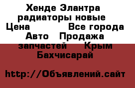 Хенде Элантра3 радиаторы новые › Цена ­ 3 500 - Все города Авто » Продажа запчастей   . Крым,Бахчисарай